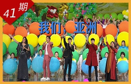 我們，亞洲