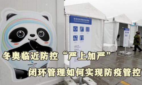 冬奧閉環(huán)管理如何實(shí)現(xiàn)防疫管控？