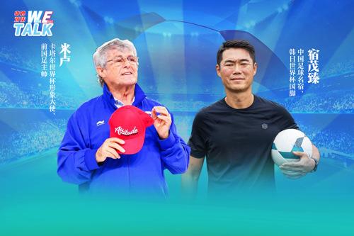 對(duì)話米盧：中國足球如何整飭積弊、蓄力未來？