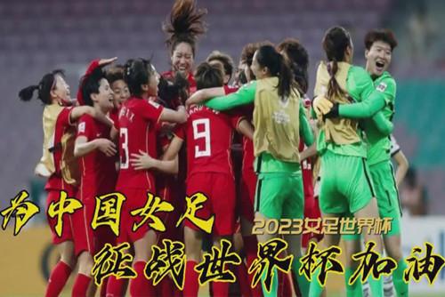 中國(guó)女足世界杯前景如何？